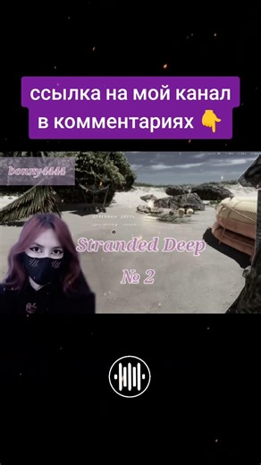 ~ Stranded Deep 🛠️ #рек #stranded #deep #игра #выживание #крафт #жизнь #популярное #bonny4444