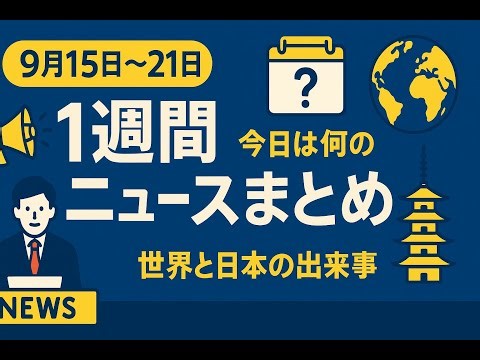 【1週間ニュースまとめ】9月15日〜21日｜今日は何の日＋世界と日本の出来事