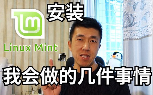 VLOG 59 | 安装 Linux Mint 后，我会做的几件事件 | 如何安装 Linux Mint