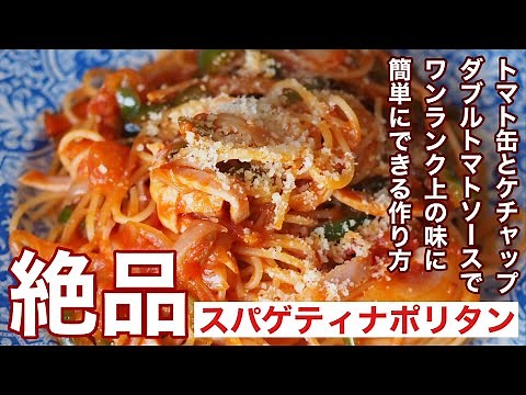 【絶品スパゲティナポリタン】トマト缶とケチャップのダブルトマトソースでワンランク上の味に