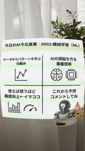 今日のAI今北産業｜0002:機械学習（ML）