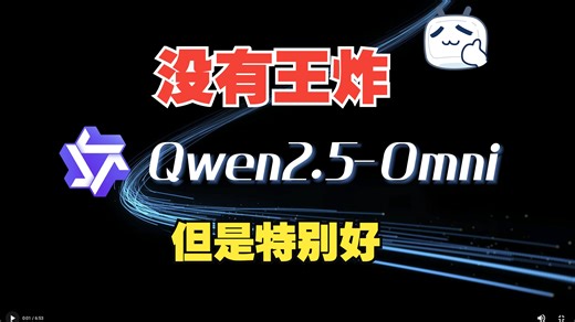 【AI 早报 2025-03-27】：阿里巴巴推出 Qwen2.5-Omni-7B 多模态模型、昆仑万维推出音乐推理模型 Mureka O1