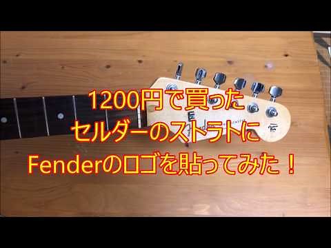 セルダーストラトをフェンダーデカール改造！貼り方や失敗例、注意点なども！