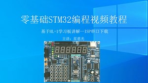零基础STM32编程视频教程 ISP串口下载 STM32入门视频教程
