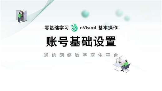 零基础学习nVisual--账号基础设置 | 通信网络数字孪生平台