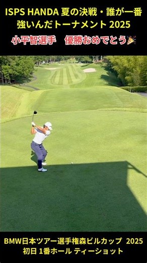 ISPS HANDA 夏の決戦・誰が一番強いんだトーナメント 2025 小平智選手 優勝おめでとう！ #ゴルフ #golf #男子ツアー