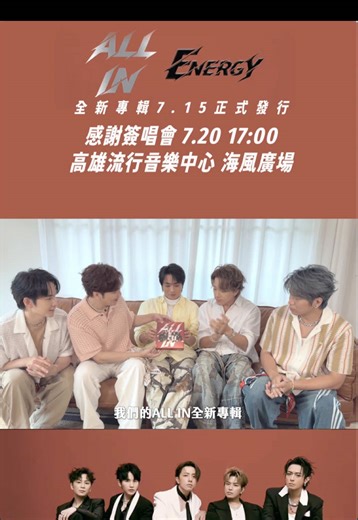 Energy全新專輯《ALL IN》盛大開箱