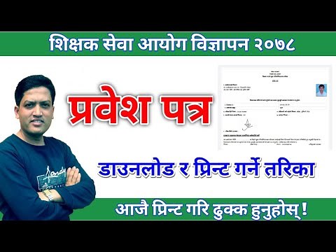 शिक्षक सेवा आयोगको प्रवेश पत्र यसरी Download र Print गर्नुस् | TSC | Admit Card download and Print