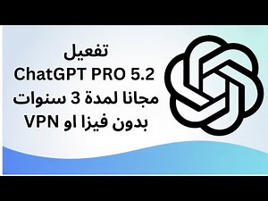 تفعيل ChatGPT-PRO 5.2 لمدة 3 سنوات مجانا ف3 دقائق فقط بدون VPN بالهاتف او الكمبيوتر و بدون فيزا