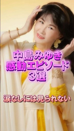 中島みゆきの感動エピソード3選#雑学 #感動 #中島みゆき #shorts