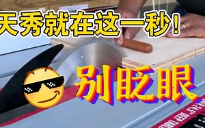几个W一台真的值吗？慢镜头观看号称世界第一的热狗锯SAWSTOP#是时候展现真正的技术了 #现场实拍 #老外真会玩 #sawstop #热狗锯