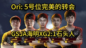 【焦丁解说】XG2:1石头人首胜，Ori：GSJA这海明完美转会上位替代，DY:酣畅淋漓的大胜