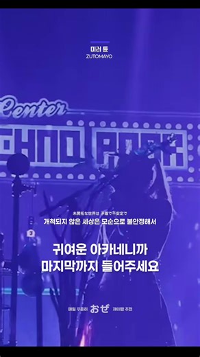 ZUTOMAYO의 미러 튠: 라이브 공연 하이라이트