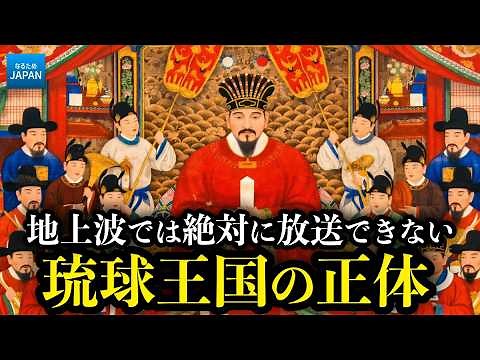 琉球王国とは何だったのか？学校では習わない「琉球国」沖縄の歴史をわかりやすく解説