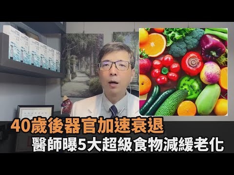 40歲為器官衰退分水嶺　醫師曝「5大超級食物」減少代謝負擔－全民話燒