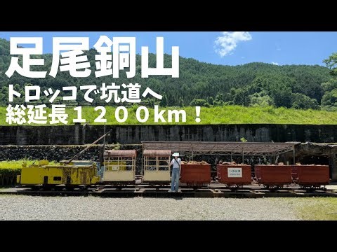 【栃木県観光】足尾銅山の坑道の総延長は1200kmで日本最大級の銅山で作業員の気持ちになりながらトロッコに乗り坑道へ！[Tochigi Tourism] Ashio Copper Mine