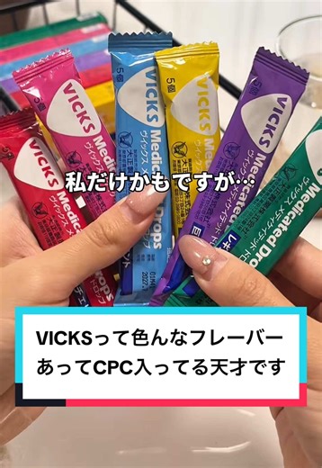 VICKSマスターには常識かもですが、これ舐め方がめちゃ重要。コツは、15才以上は1個ずつ続けて3個を舐めてこれを１日４～６回繰り返すべし！#PR #大正製薬 #VICKS #のど痛 #のど飴 ヴイックス メディケイテッド ドロップL/U/R/B/C/K 指定医薬部外品 のどの炎症によるのどの痛み・声がれ・口腔内の殺菌・消毒