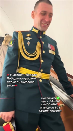 🚩Участники парада в Москве, 9 мая, с Днем Великой Победы! #moscow #metro #метро #москва #russia