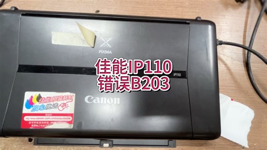 佳能ip110错误B203，B200，错误灯交替闪烁10次#专业的事交给专业的人 #佳能打印机 #宇哥和打印机