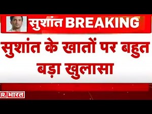 Sushant के खातों से जुड़ा बहुत बड़ा खुलासा, मात्र 48 घंटों में 2 FD से हुआ करोडों का 'झोल'!