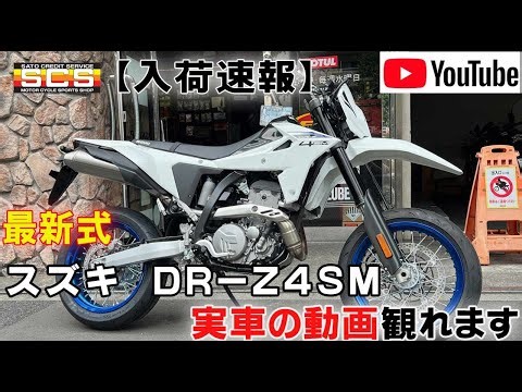 【入荷速報】スズキDR-Z4SM入荷！実車動画公開！
