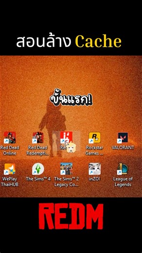 ล้าง Cache ใน #RedM ง่ายๆ👍🏻