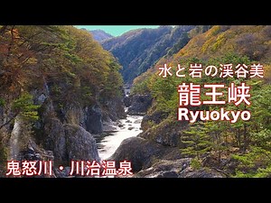 【日光国立公園】4K 鬼怒川 龍王峡 川治温泉までハイキング！