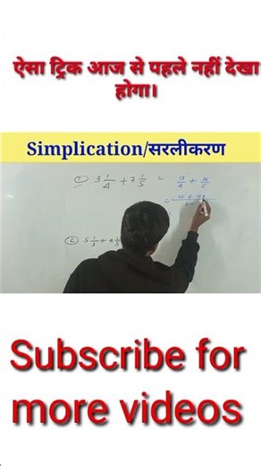 1 Second में Solve कीजिए | Maths Simplication Short Trick