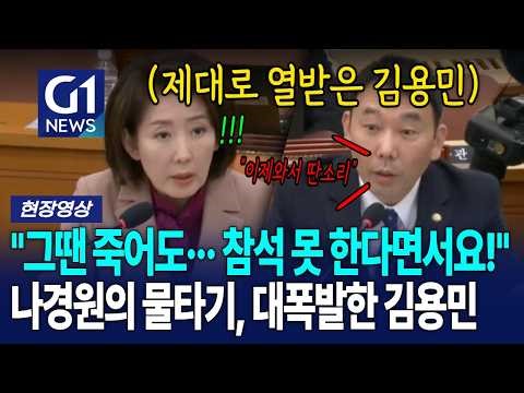 "그땐 죽어도··· 참석 못 한다면서요!" 나경원의 물타기, 대폭발한 김용민 [G1현장영상]