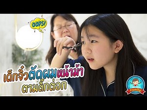 เด็กจิ๋วตัดผมหน้าม้าตามติ๊กต่อก