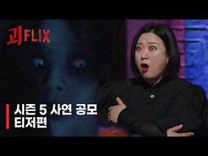 [#심괴NEW티저] 심야괴담회 시즌5 | 사연 공모 티저 | 괴플릭스🩸 #심야괴담회