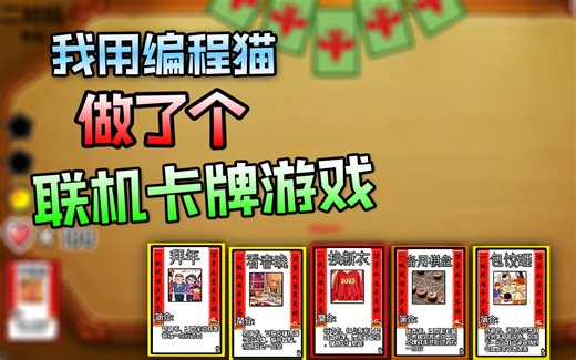 我用编程猫做了个能联机的卡牌对战游戏？！