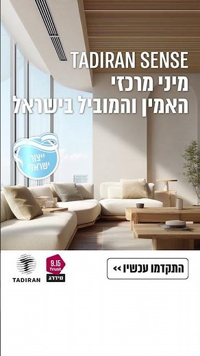 TADIRAN SENSE מיני מרכזי האמין והמוביל בישראל