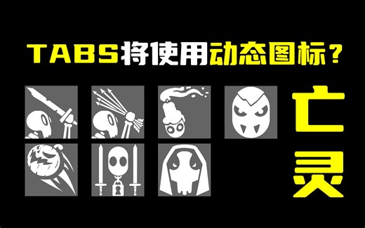 一种基于让TABS图标动起来的视频制作方法【亡灵篇】