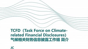 TCFD 气候相关财务信息披露工作组简介