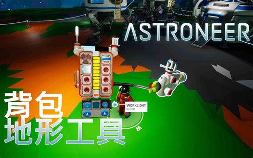 【异星旅人Astroneer异星探险家】背包与地形工具说明