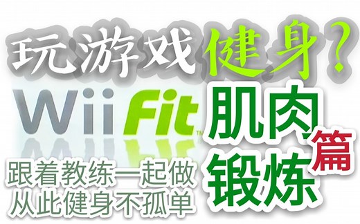 【玩游戏健身?】wii fit健身游戏试玩 肌肉锻炼篇1(平衡板)