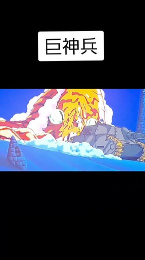 薙ぎ払え！ナウシカとジブリの巨神兵