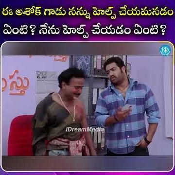 ఈ అశోక్ గాడు నన్ను హెల్ప్ చేయమనడం ఏంటి.. నేను హెల్ప్ చేయడం ఏంటి| iDream South Movies