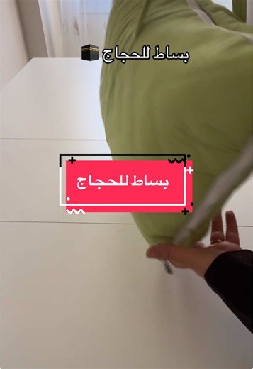 بساط للحجاج عريض او طويل سهل الطي ويمكن اخذه أين ما كنت تستعمله بساط ولا مخدة للطلب راسلونا في الواتساب 0795166423#explore #exploretiktok ##حج #literie #مفروشات #trendi #جزائريات #chatgpt #حج2025