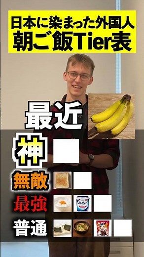 日本に染まった外国人が作る朝ごはんTier表