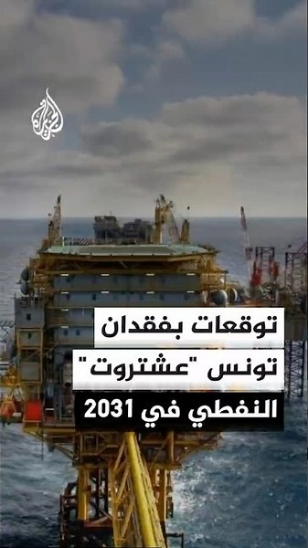 A US report predicts that Tunisia will lose its second largest oil field in 2031.