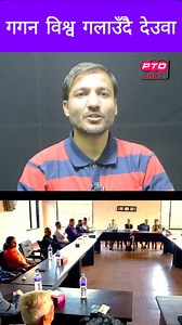 143K views · 1.9K reactions | Gagan thapa ra Bishwoprakash mathi Deuba Habi #GaganThapa #BishwoPrakashSharma #SherBahadurDeuba #Congress #ptokhabar | Pto khabar | Facebook