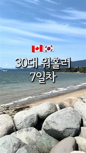 캐나다 워홀 7일차 🇨🇦 밴쿠버에서 가장 아름다운 하루를 걸었습니다 | Stanley Park & Gastown #캐나다워홀 #밴쿠버