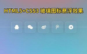 4分钟实现闪亮的玻璃图标悬浮效果【HTML5+CSS3】