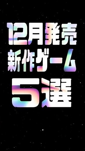 5 must-see new games for December 2025