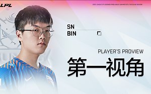 6/20 SN vs BLG LPL常规赛 Bin第一视角