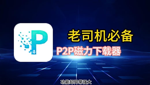 P2P下载器-安卓版