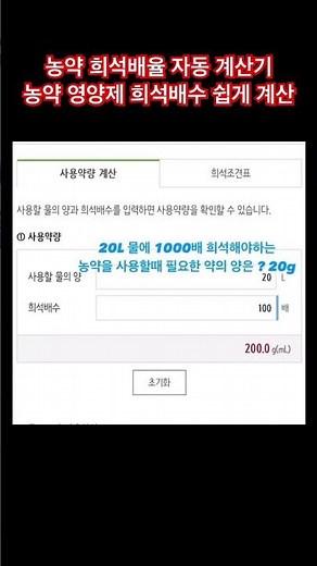 농약 희석배율 자동계산기