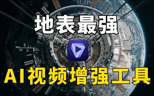 【4K 60帧】超全模型整理117GB，地表最强AI视频增强工具Topaz Video AI 3.1.7，Win和Mac系统